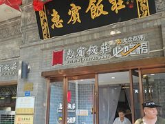 -惠宾饭庄(中山路店)