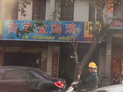 门面-吉英盐焗鸡(文中路店)