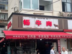 -杨牛肉面饭(天庆街店)