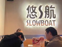 -悠航SLOWBOAT(三里屯店)