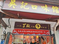 -吴记口味馆