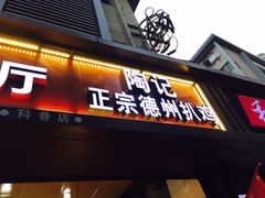 门面-陶记正宗德州扒鸡(科巷店)