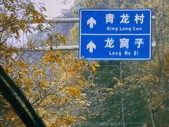 -龙窝子