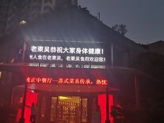 -老东吴食府(雅都店)