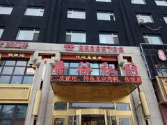 门面-香谷私厨(高新店)
