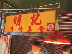 门面-明记牛杂(新马路分店)