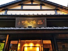门面-品渔味湖鲜馆(拈花湾店)