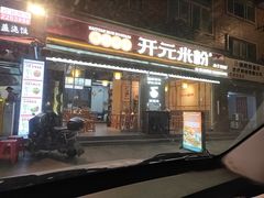 -德华开元米粉(总店)