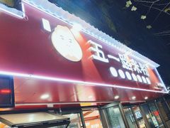 -五一路米粉(解放路店)