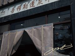 -吾穆勒蓬灰牛肉面·清真(北滨河中路店)