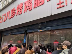 -土门八珍烤鸡腊味店(土门老店)