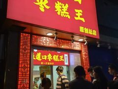 门面-五道口枣糕王(原创总店)