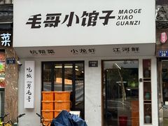 -毛哥小馆子(百井坊巷店)