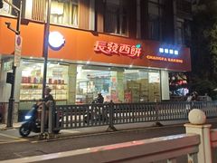 -长发西饼(道前店)