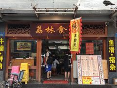 门面-荔林食店(西华路店)