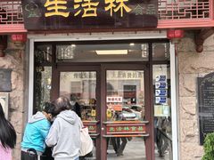 -生活林(河北路店)