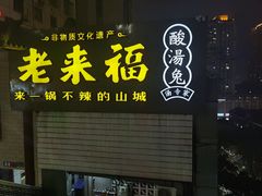 -老来福·非遗酸汤兔(凯旋路店)