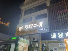 -靓虾二哥长沙地标小龙虾(五一广场店)