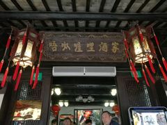 门面-唔呶喔哩酒家(生产街店)