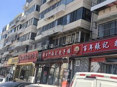 -津门张记包子铺(华昌道店)