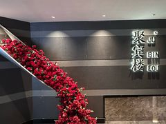 -聚宾楼·烤鸭·家宴(科技三路店)