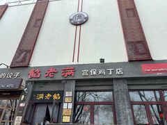 -馅老满(鼓楼店)