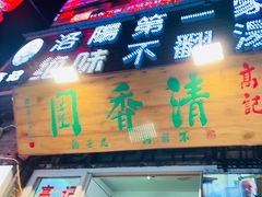 门面-高记清香园绝味不翻汤