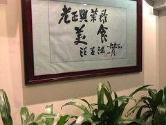 -老正兴菜馆(福州路店)