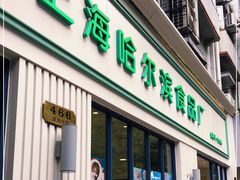 门面-上海哈尔滨食品厂(淮海中路店)