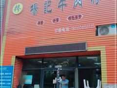 门面-杨记牛肉糁