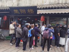 -荣阳楼(山塘街店)