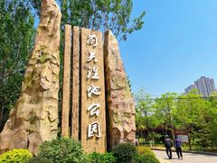 -前关湿地公园