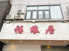 -福缘居酒楼(河坊街店)