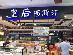 -皇后西斯汀饼店(文化路店)