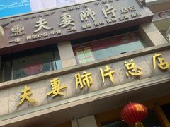 门面-夫妻肺片·中华老字号·正宗川菜(春熙路店)