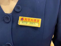 -皇宫大酒店