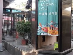 -阿伟海鲜楼·福建菜(涵江店)