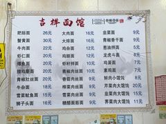 -吉祥面馆(孩儿巷北路店)