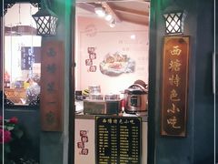 门面-老马粉蒸肉(西塘古镇店)