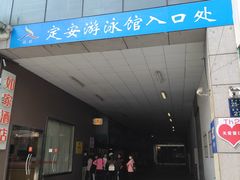 -定安游泳馆