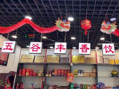 -五谷丰香饺子馆(总店)