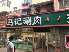 门面-马记伊源斋涮肉·清真菜(潘家园古玩市场店)