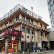 -盘飧市(春熙路店)