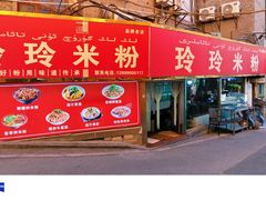 -玲玲米粉(中山路店)