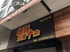 门面-细妹五香牛杂(步行街店)