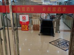 -贺富酒家(白藤二路分店)