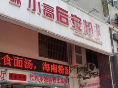 -小高后安粉餐厅(解放四路店)