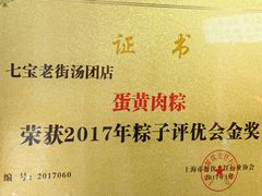 -七宝老街汤团店(七宝一店)