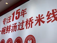 -沁麦源过桥米线(总店)