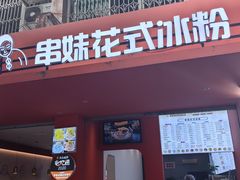 -串妹花式冰粉(乐山总店)